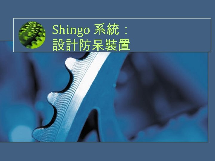 Shingo 系統： 設計防呆裝置 