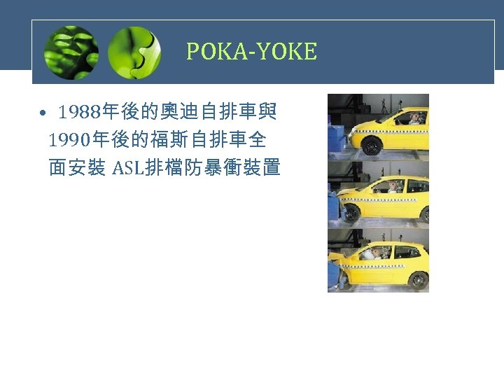 POKA-YOKE • 1988年後的奧迪自排車與 1990年後的福斯自排車全 面安裝 ASL排檔防暴衝裝置 