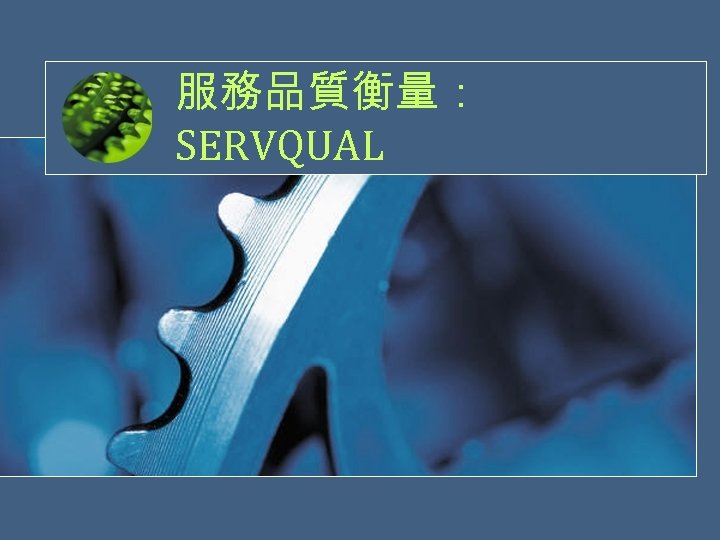 服務品質衡量： SERVQUAL 