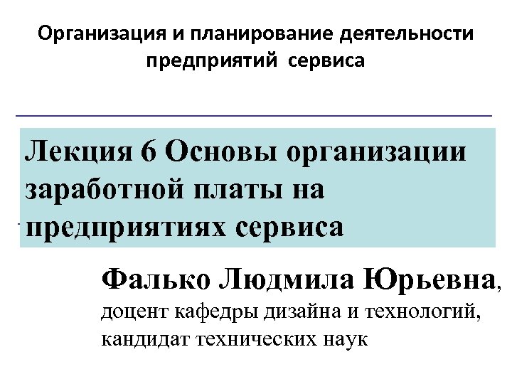 Планирование деятельности предприятий сервиса