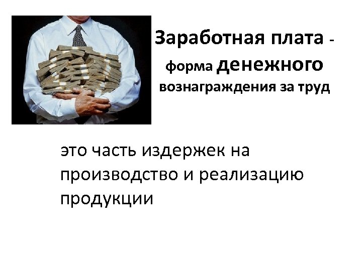 Заработная плата форма денежного вознаграждения за труд это часть издержек на производство и реализацию