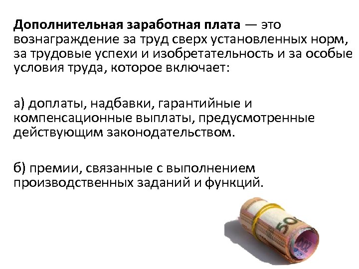 Дополнительная заработная плата — это вознаграждение за труд сверх установленных норм, за трудовые успехи