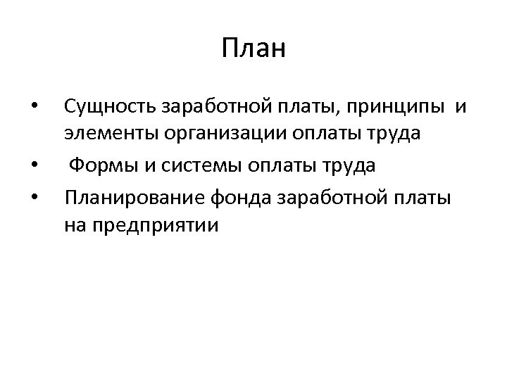 План • • • Сущность заработной платы, принципы и элементы организации оплаты труда Формы