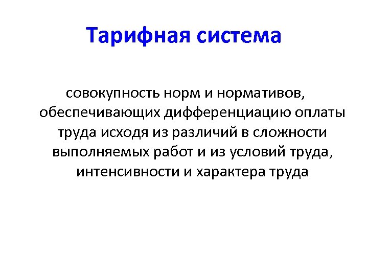 Тарифная система совокупность норм и нормативов, обеспечивающих дифференциацию оплаты труда исходя из различий в