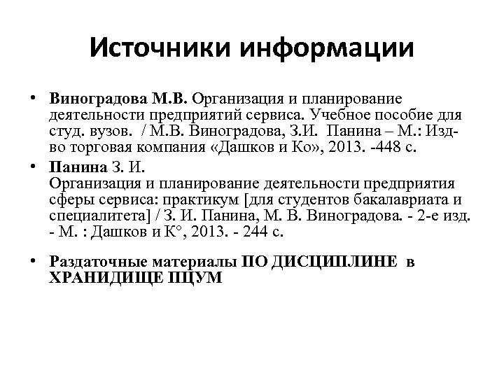 Источники информации • Виноградова М. В. Организация и планирование деятельности предприятий сервиса. Учебное пособие