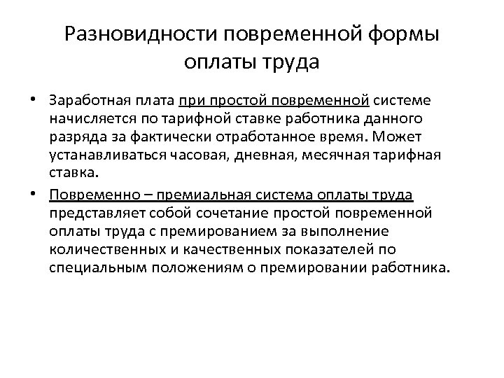 Разновидности повременной формы оплаты труда • Заработная плата при простой повременной системе начисляется по
