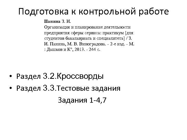Подготовка к контрольной работе Панина З. И. Организация и планирование деятельности предприятия сферы сервиса: