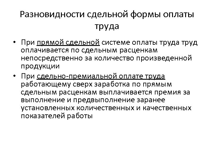 Разновидности сдельной формы оплаты труда • При прямой сдельной системе оплаты труда труд оплачивается
