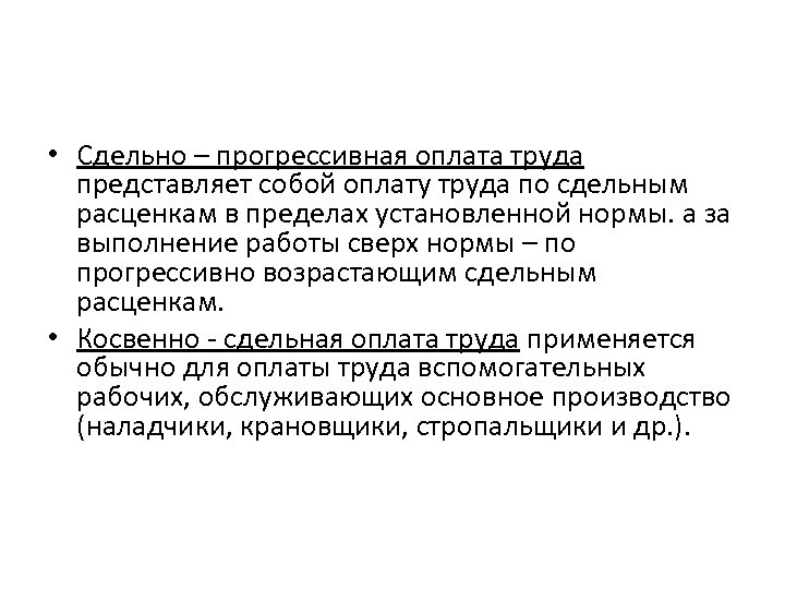  • Сдельно – прогрессивная оплата труда представляет собой оплату труда по сдельным расценкам