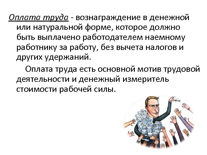 Оплата труда - вознаграждение в денежной или натуральной форме, которое должно быть выплачено работодателем