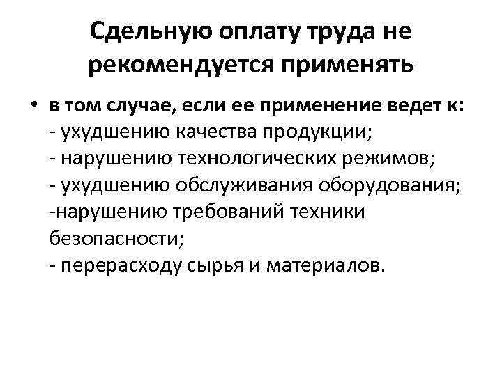 Сдельную оплату труда не рекомендуется применять • в том случае, если ее применение ведет