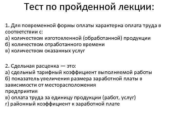 Тест оплата труда. Повременной оплаты труда характерны оплата труда. Сдельная оплата труда характерна. Для сдельной формы оплаты труда характерна. Для повременной формы оплаты труда в соответствии.