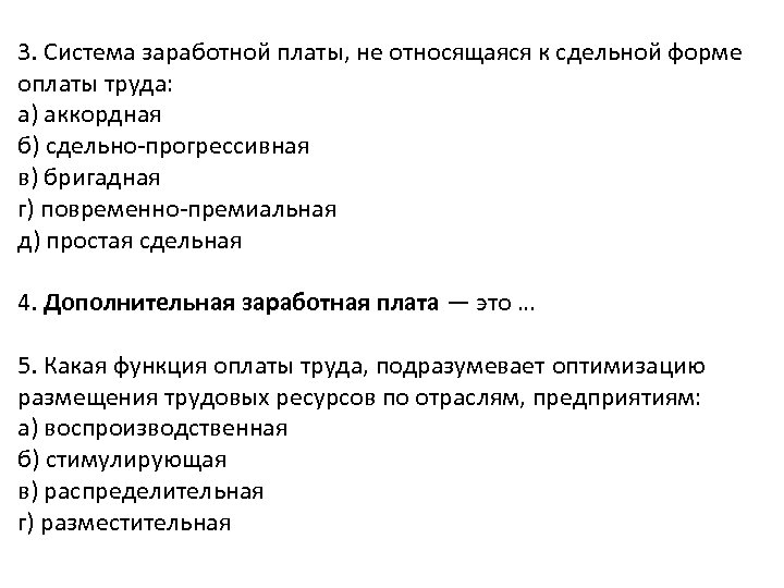 3. Система заработной платы, не относящаяся к сдельной форме оплаты труда: а) аккордная б)