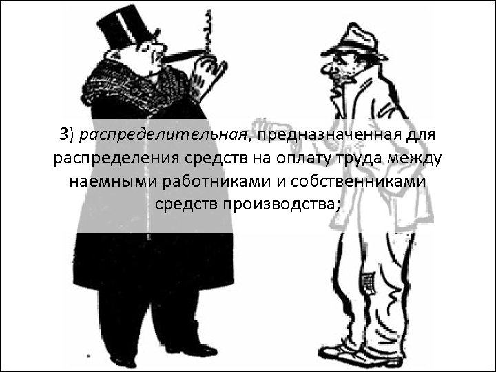 3) распределительная, предназначенная для распределения средств на оплату труда между наемными работниками и собственниками
