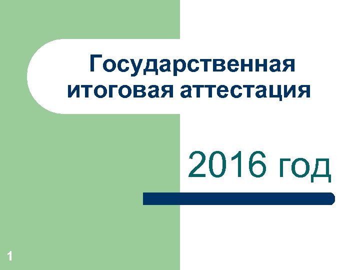 Государственная итоговая аттестация 2016 год 1 