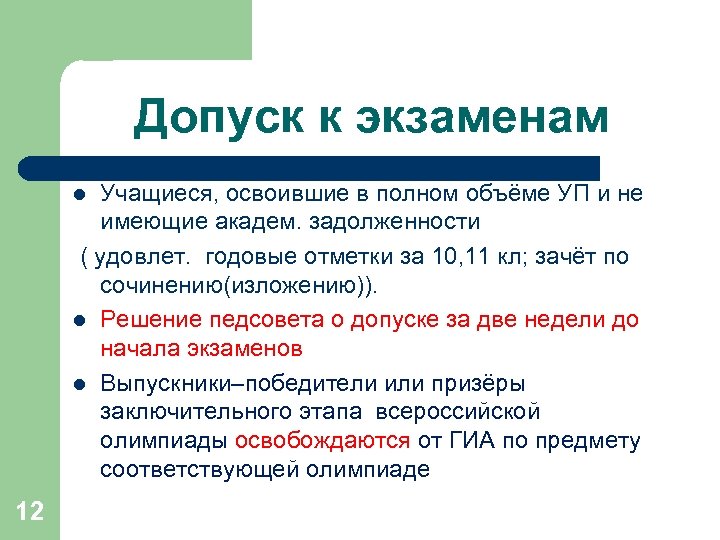 Педсовет по допуску к экзаменам 9 11 класс презентация