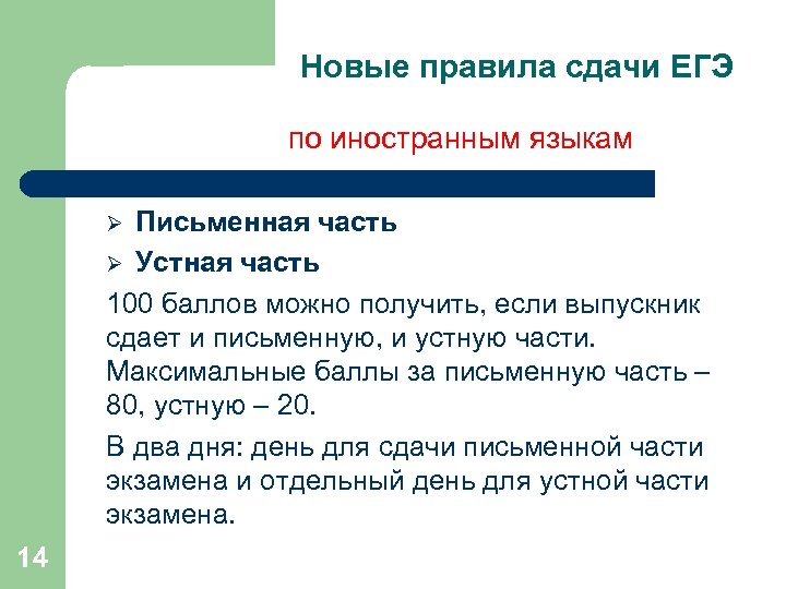 Новые правила сдачи ЕГЭ по иностранным языкам Письменная часть Ø Устная часть 100 баллов