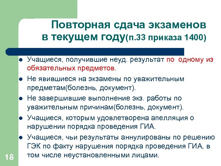Повторная сдача экзаменов в текущем году(п. 33 приказа 1400) l l l 18 Учащиеся,