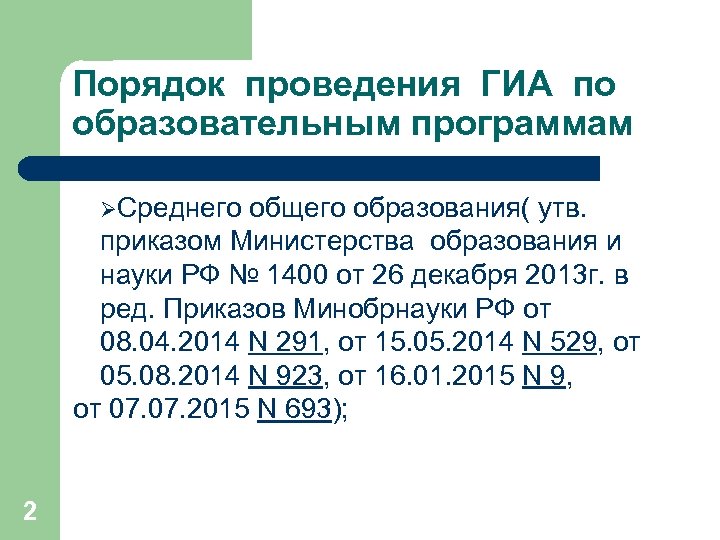 Порядок проведения ГИА по образовательным программам ØСреднего общего образования( утв. приказом Министерства образования и