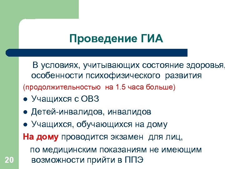 Проведение ГИА В условиях, учитывающих состояние здоровья, особенности психофизического развития (продолжительностью на 1. 5