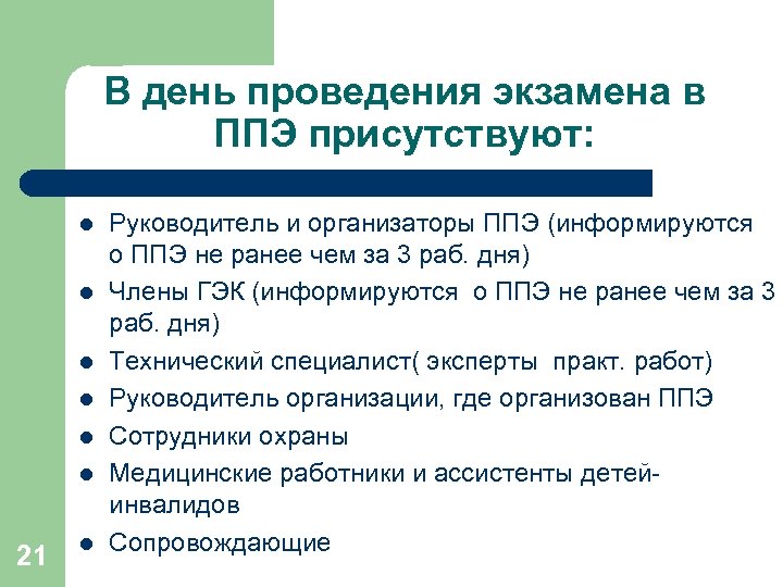 В день проведения экзамена в ППЭ присутствуют: l l l 21 l Руководитель и