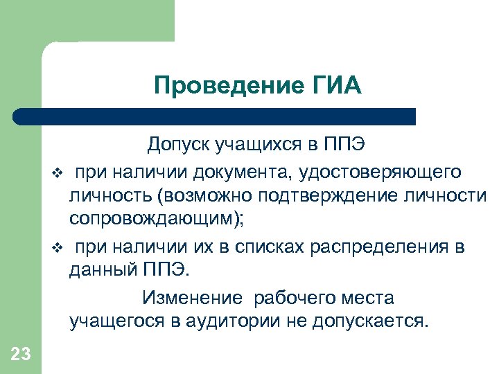 Проведение ГИА Допуск учащихся в ППЭ v при наличии документа, удостоверяющего личность (возможно подтверждение