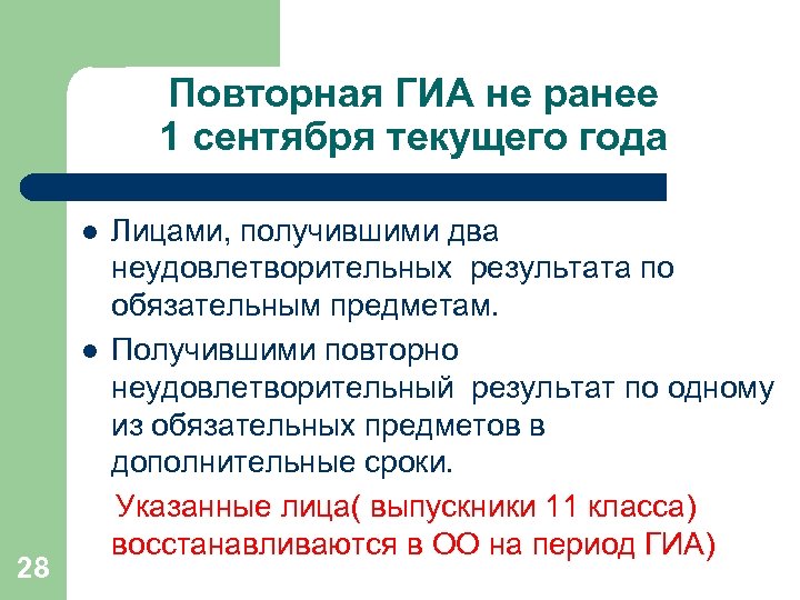 Повторная ГИА не ранее 1 сентября текущего года Лицами, получившими два неудовлетворительных результата по