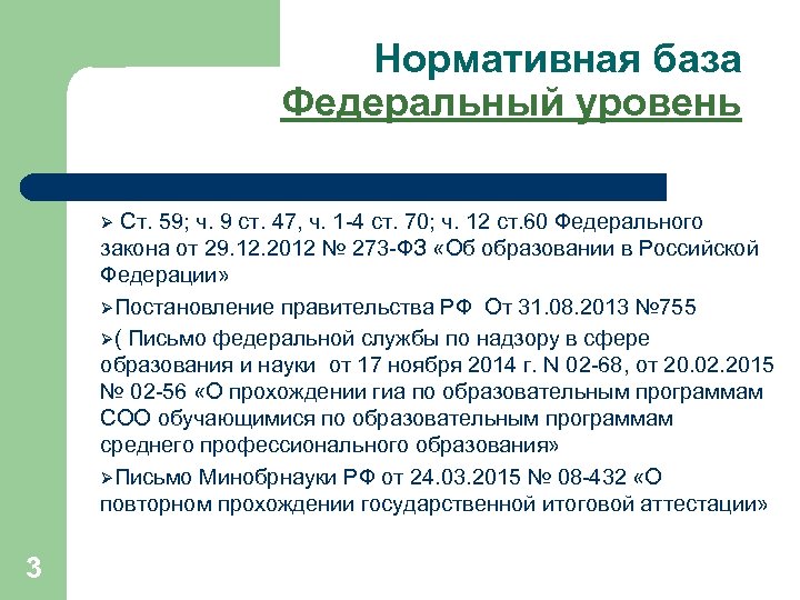 Нормативная база Федеральный уровень Ø Ст. 59; ч. 9 ст. 47, ч. 1 -4