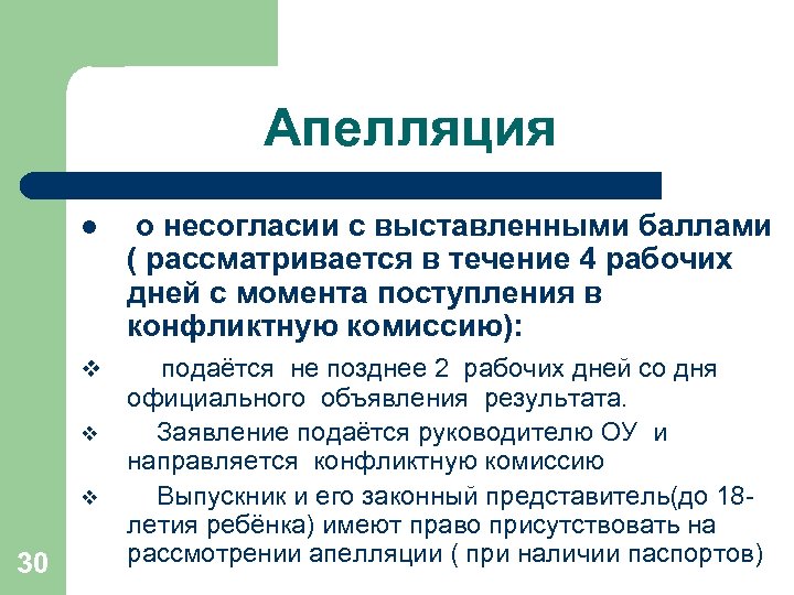 Апелляция l v v v 30 о несогласии с выставленными баллами ( рассматривается в