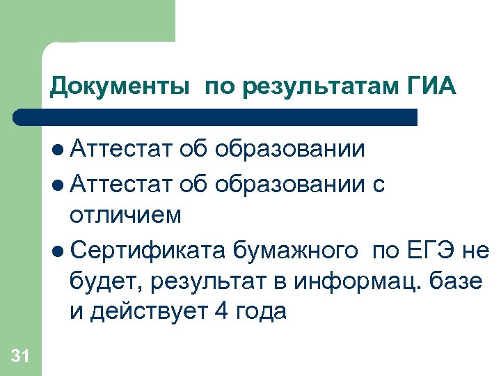 Документы по результатам ГИА l Аттестат об образовании с отличием l Сертификата бумажного по