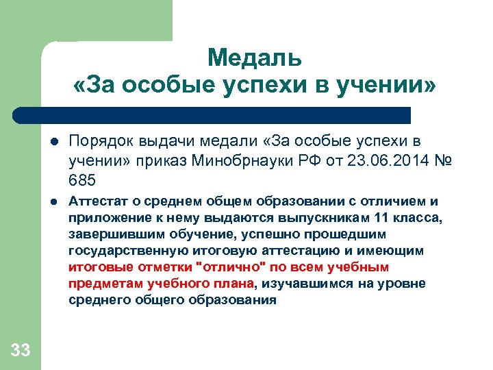 Медаль «За особые успехи в учении» l l 33 Порядок выдачи медали «За особые