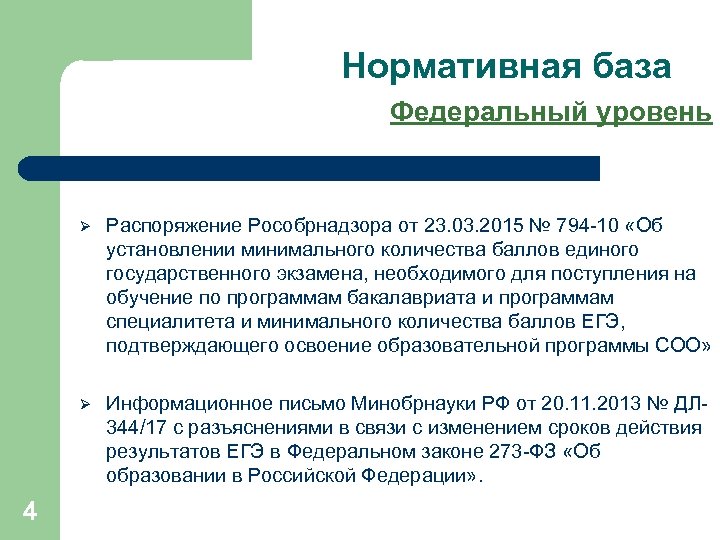 Нормативная база Федеральный уровень Ø Ø 4 Распоряжение Рособрнадзора от 23. 03. 2015 №
