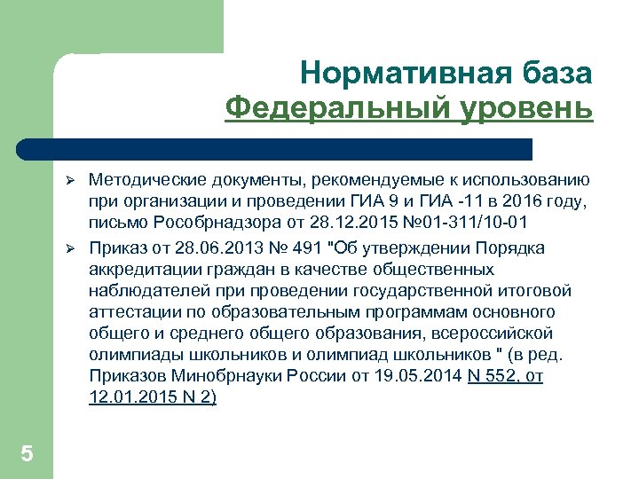 Нормативная база Федеральный уровень Ø Ø 5 Методические документы, рекомендуемые к использованию при организации