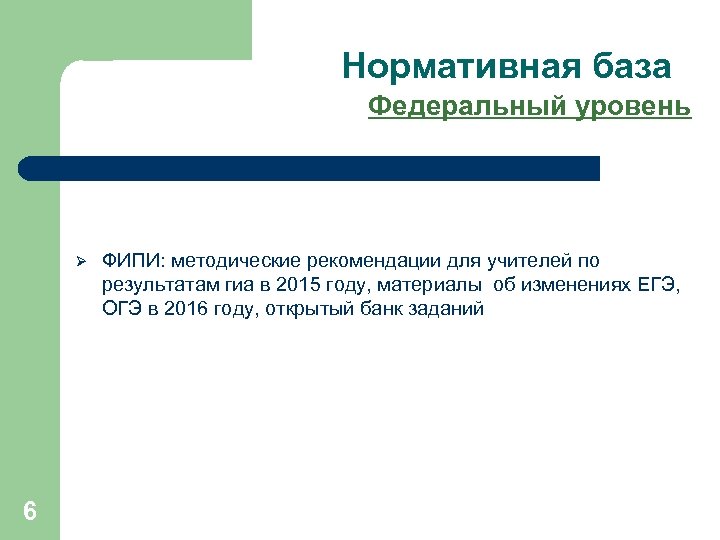 Нормативная база Федеральный уровень Ø 6 ФИПИ: методические рекомендации для учителей по результатам гиа
