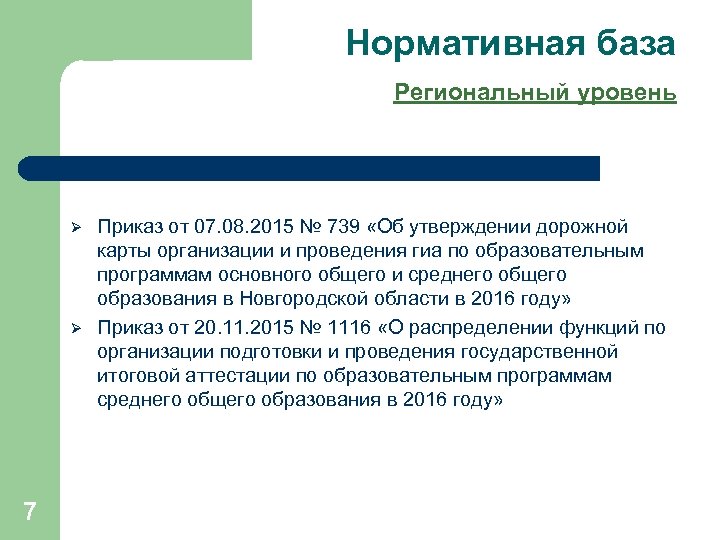 Нормативная база Региональный уровень Ø Ø 7 Приказ от 07. 08. 2015 № 739