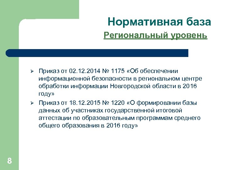 Нормативная база Региональный уровень Ø Ø 8 Приказ от 02. 12. 2014 № 1175