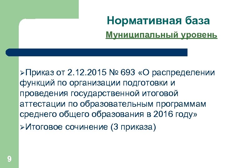 Нормативная база Муниципальный уровень ØПриказ от 2. 12. 2015 № 693 «О распределении функций