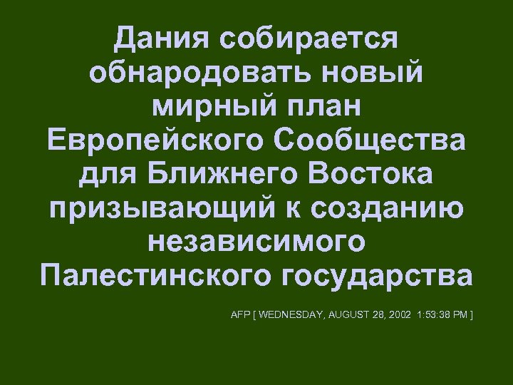 Дания собирается обнародовать новый мирный план Европейского Сообщества для Ближнего Востока призывающий к созданию