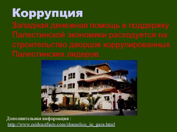 Коррупция Западная денежная помощь в поддержку Палестинской экономики расходуется на строительство дворцов коррупированных Палестинских