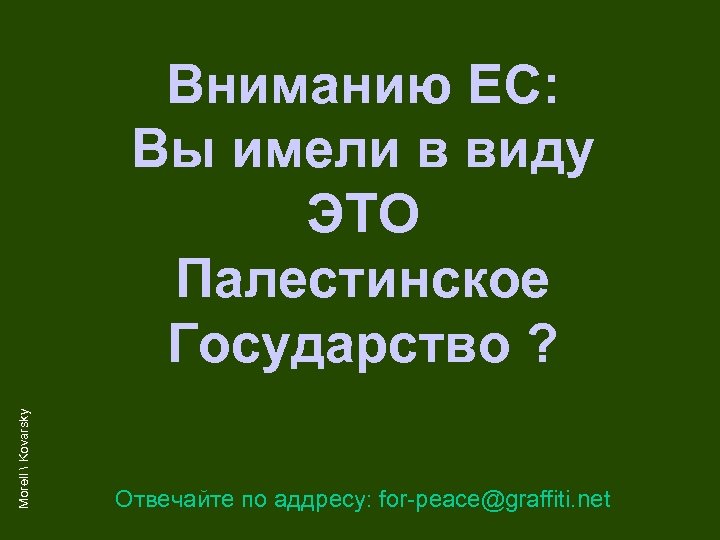 Morell  Kovarsky Вниманию ЕС: Вы имели в виду ЭТО Палестинское Государство ? Отвечайте