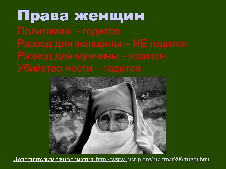 Права женщин Полигамия - годится Развод для женщины – НЕ годится Развод для мужчины