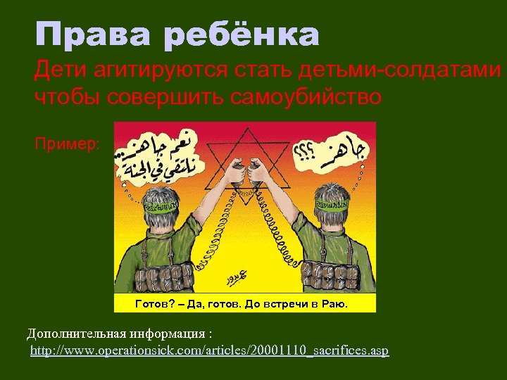 Права ребёнка Дети агитируются стать детьми-солдатами чтобы совершить самоубийство Пример: Готов? – Да, готов.