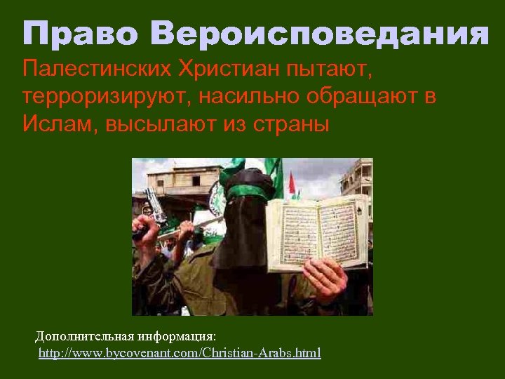 Право Вероисповедания Палестинских Христиан пытают, терроризируют, насильно обращают в Ислам, высылают из страны Дополнительная
