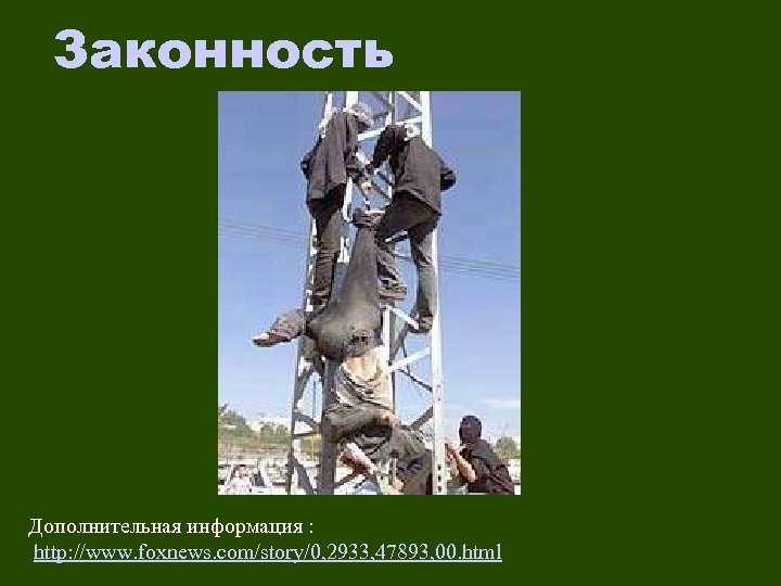 Законность Дополнительная информация : http: //www. foxnews. com/story/0, 2933, 47893, 00. html 