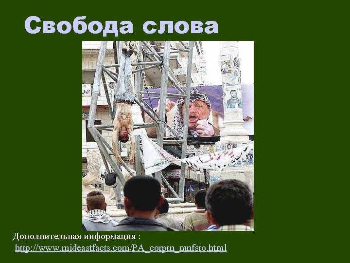 Свобода слова Дополнительная информация : http: //www. mideastfacts. com/PA_corptn_mnfsto. html 