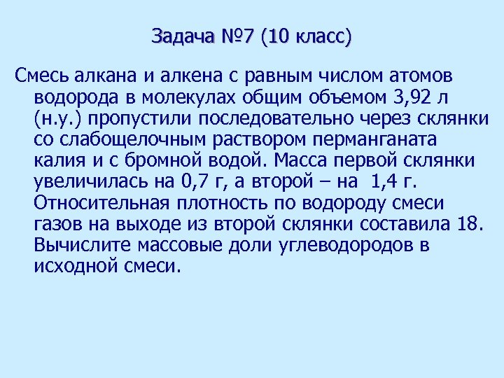Задача № 7 (10 класс) Смесь алкана и алкена с равным числом атомов водорода