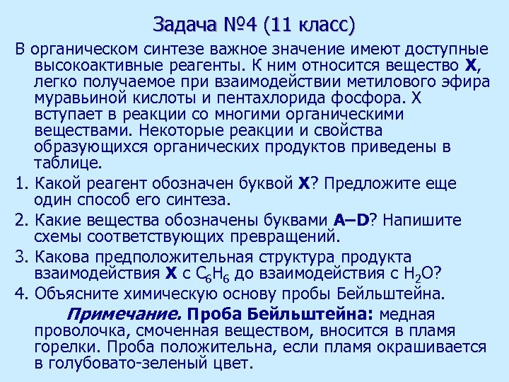 Задача № 4 (11 класс) В органическом синтезе важное значение имеют доступные высокоактивные реагенты.