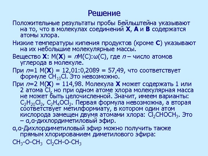 Решение Положительные результаты пробы Бейльштейна указывают на то, что в молекулах соединений Х, А