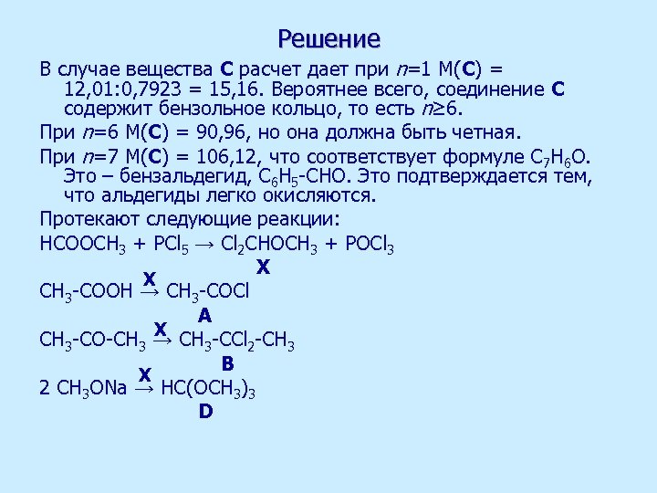 Решение В случае вещества С расчет дает при n=1 M(С) = 12, 01: 0,