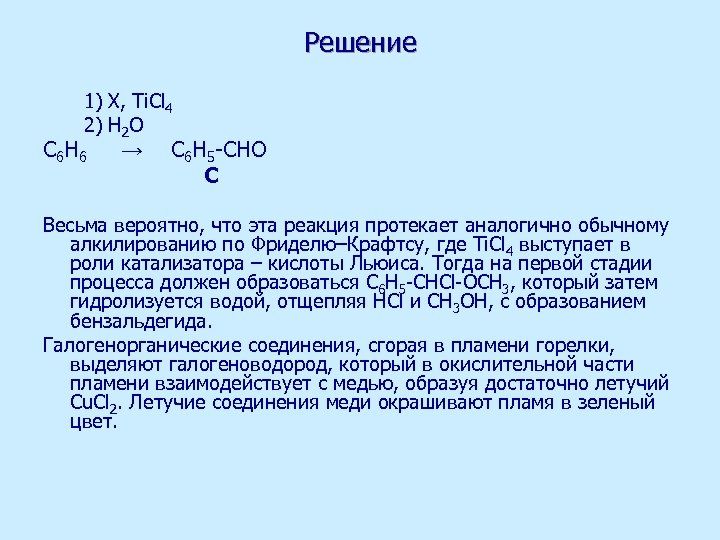 Решение 1) X, Ti. Cl 4 2) H 2 O C 6 H 6